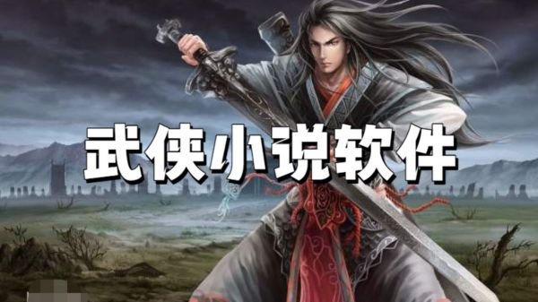 武侠小说软件