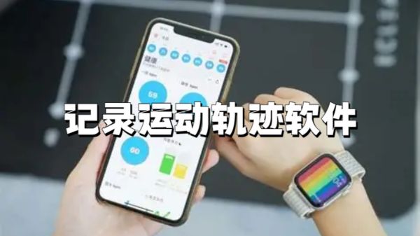 记录运动轨迹软件