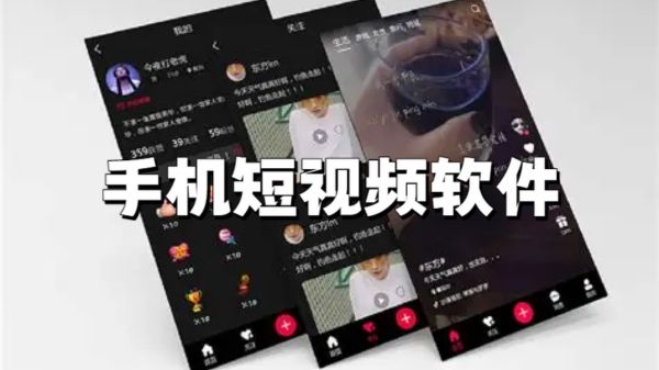 手机短视频软件