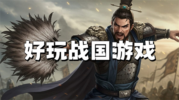 战国游戏