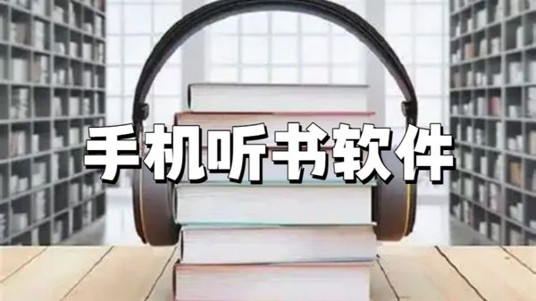 手机听书软件