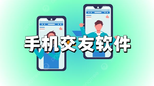 手机交友软件