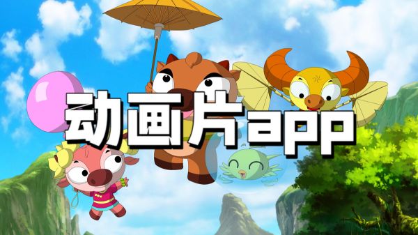 动画片app