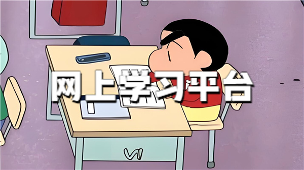 网上学习平台
