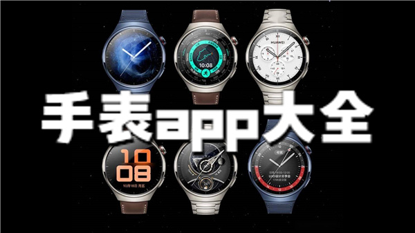 手表app大全
