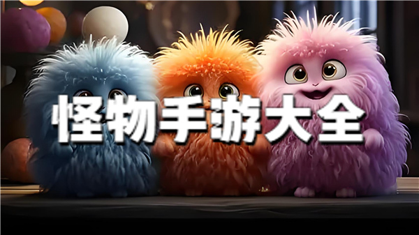 怪物手游