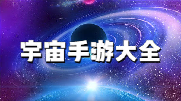 宇宙手游