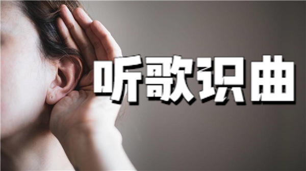 听歌识曲