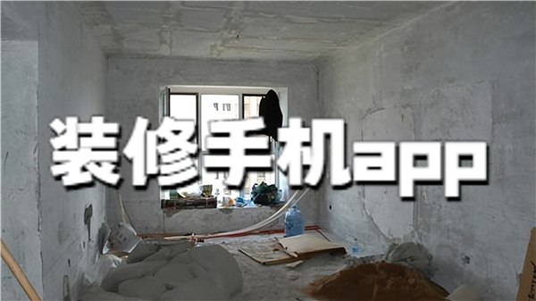 装修手机app