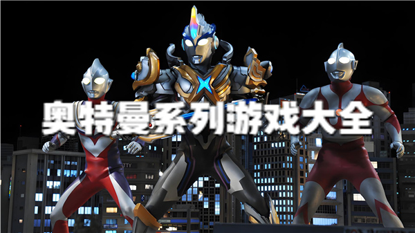 奥特曼系列