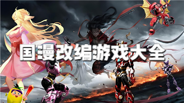国漫游戏