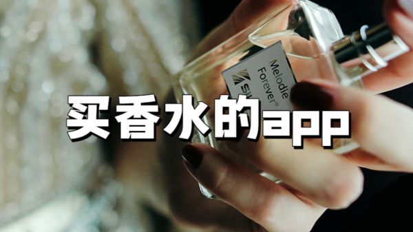 买香水的app