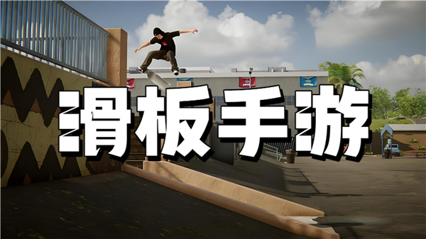 滑板手游