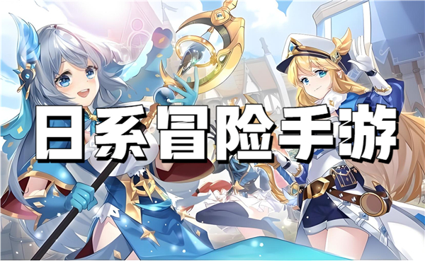 日系冒险