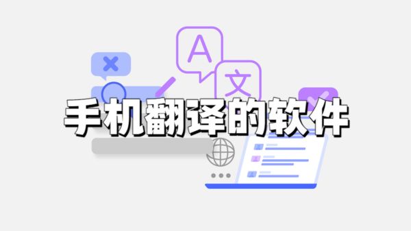 手机翻译的软件