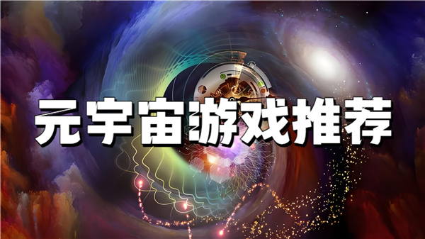 元宇宙游戏