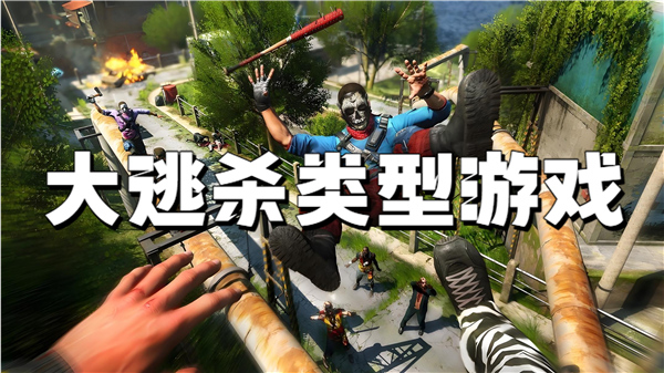大逃杀类型游戏