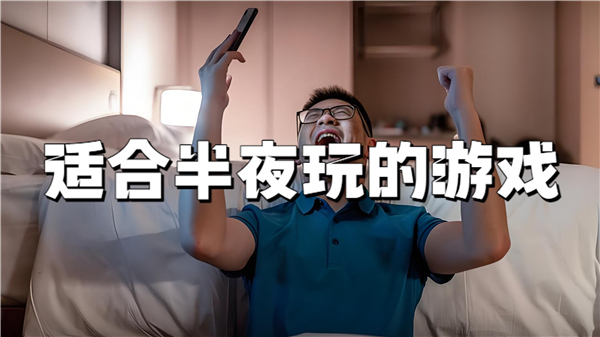 适合半夜玩的游戏