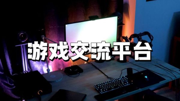游戏交流平台