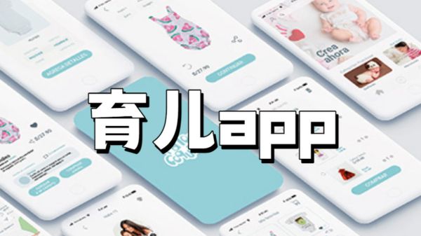 育儿app