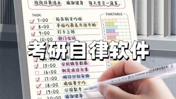 考研自律软件