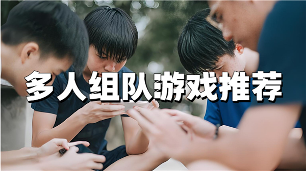 多人组队游戏