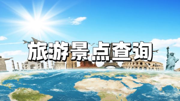 旅游景点查询