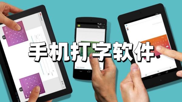 手机打字软件