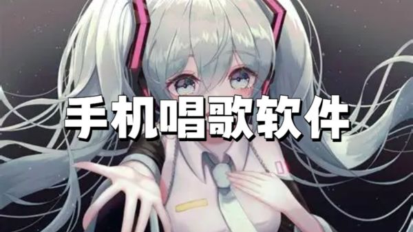 手机唱歌软件