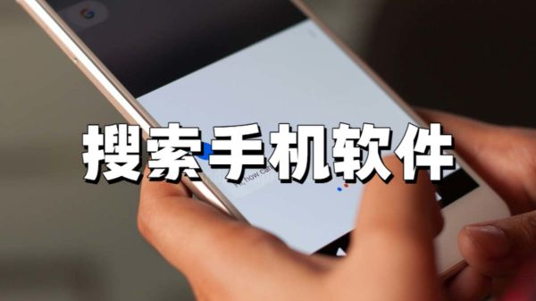 搜索手机软件
