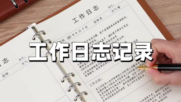 工作日志记录