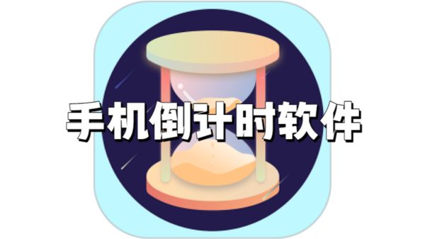 手机倒计时软件
