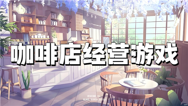 咖啡店经营游戏