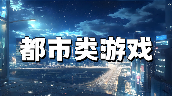 都市类游戏