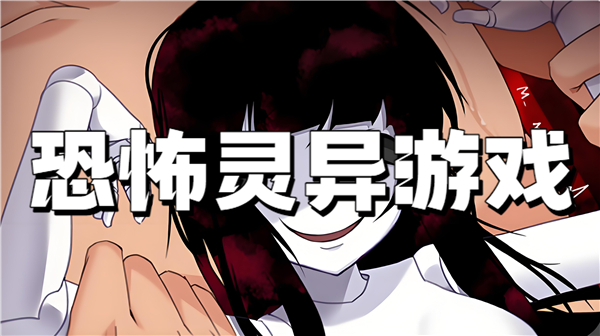 恐怖灵异游戏
