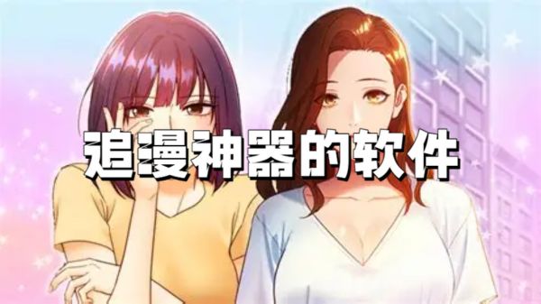追漫神器的软件
