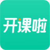 开课啦