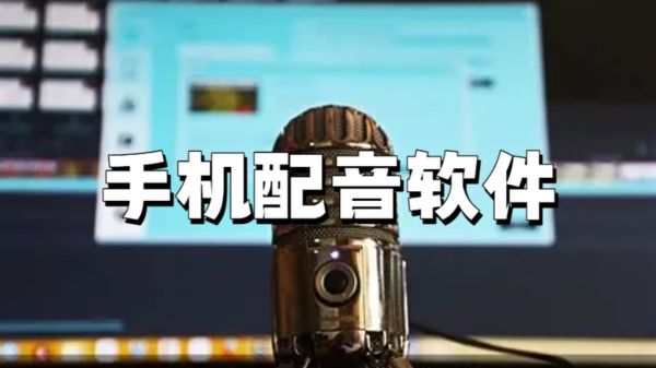手机配音软件
