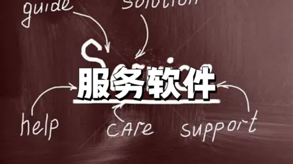 服务软件