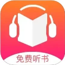 免费听书王